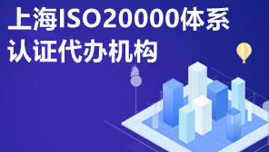 上海ISO20000体系认证代办机构,上海ISO20000体系认证资料有哪些