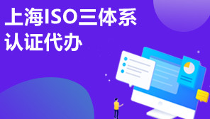 上海ISO三体系认证代办,上海ISO三体系认证去哪办理