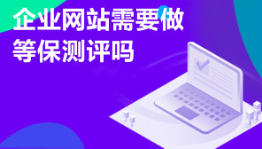 企业网站需要做等保测评吗,企业网站等保测评流程