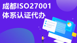 成都ISO27001体系认证代办,ISO27001体系认证条件