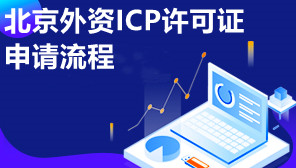 北京外资ICP许可证申请流程,北京外资ICP许可证代办理