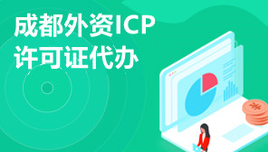 成都外资ICP许可证代办,外资ICP许可证是什么