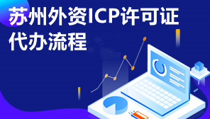 苏州外资ICP许可证代办流程,苏州外资ICP许可证怎么办理