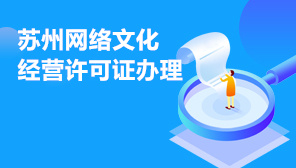 苏州网络文化经营许可证办理机构,苏州文网文办理条件及材料