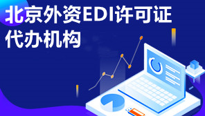北京外资EDI许可证代办机构,外资EDI许可证代办时长
