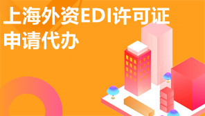 上海外资EDI许可证申请代办,上海外资EDI代办机构
