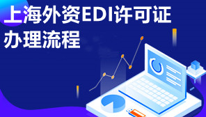 上海外资EDI许可证办理流程,外资EDI许可证要什么资料