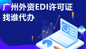 广州外资EDI许可证找谁代办,外资EDI许可证办理容易吗