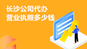 长沙公司代办营业执照多少钱,个体营业执照办理资料清单