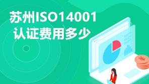 苏州ISO14001认证费用是多少,苏州ISO14001认证机构