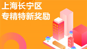 上海长宁区专精特新奖励,上海长宁区专精特新中小企业申报
