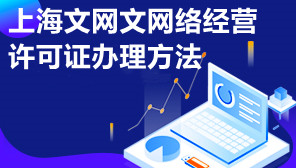 上海文网文网络经营许可证办理方法,上海网络经营许可证代办