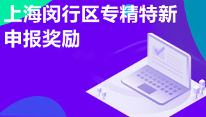 上海闵行区专精特新申报奖励,上海闵行区专精特新如何申报