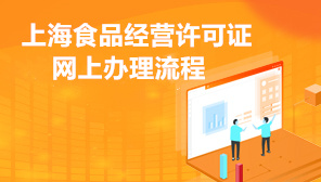 上海食品经营许可证网上办理流程,哪些业务需要办理食品经营许可证