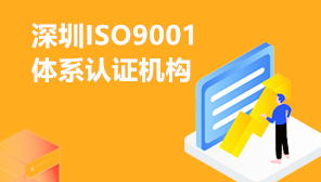 深圳ISO9001体系认证机构,深圳企业ISO9001认证流程