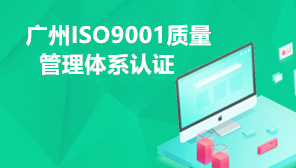 广州ISO9001质量管理体系认证,ISO9001质量认证多少钱