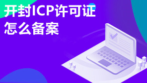 开封ICP许可证怎么备案,什么网站要进行ICP备案