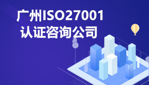 广州ISO27001认证咨询公司,广州IISO27001体系认证步骤