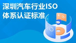 深圳汽车行业ISO体系认证标准,汽车行业ISO体系认证代办