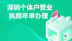 深圳个体户营业执照年审办理,工商年检网上申报流程