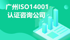 广州ISO14001认证咨询公司,广州企业申请ISO14001认证条件,广州企业申请ISO14001认证资料)