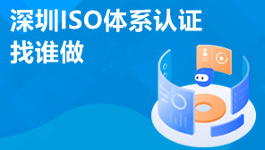 深圳ISO体系认证找谁做,什么企业适合做ISO14001体系认证