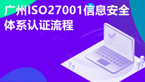 广州ISO27001信息安全体系认证流程,ISO27001认证