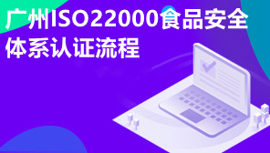 广州ISO22000食品安全体系认证流程