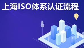 上海ISO体系认证流程,上海ISO体系认证要注意什么