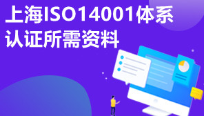 上海ISO14001体系认证所需资料,ISO14001标准适用范围