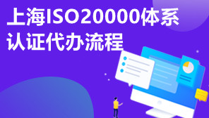 上海ISO20000体系认证代办流程,上海ISO20000认证标准