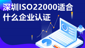 深圳ISO22000适合什么企业认证,ISO22000认证流程