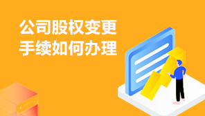 公司股权变更手续如何办理.股权变更代办费用多少