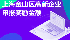上海金山区高新企业申报奖励金额,上海高新企业申报材料要求