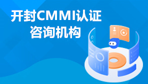 开封CMMI认证咨询机构,企业实施CMMI的好处