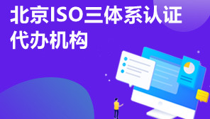 北京ISO三体系认证代办机构,ISO三体系认证的相同点和不同点