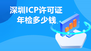 深圳ICP许可证年检多少钱,深圳ICP许可证续期办理