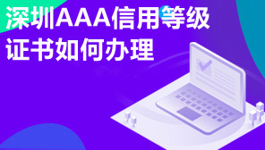深圳AAA信用等级证书如何办理,深圳3A认证代办公司服务内容