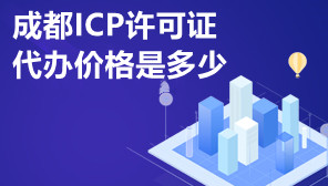 成都ICP许可证代办价格是多少,成都ICP许可证去哪代办