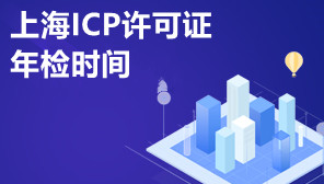 上海ICP许可证年检时间,上海ICP许可证年检办理方法
