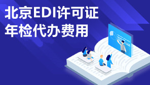 北京EDI许可证年检代办费用,北京EDI许可证年检办理时间