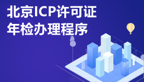 北京ICP许可证年检办理程序,北京ICP许可证年检如何办理