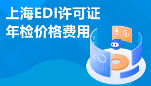 上海EDI许可证年检价格费用,上海EDI许可证年检怎么办理