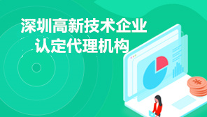 深圳高新技术企业认定代理机构,深圳高新技术企业补贴政策