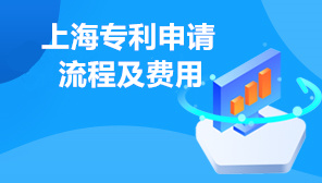 上海专利申请流程及费用,上海专利申请代理机构