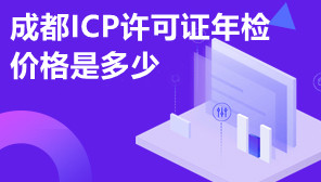 成都ICP许可证年检价格是多少,成都ICP许可证年检应该怎么办理