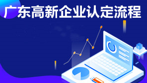 广东高新企业认定流程,广东怎么填写提交高企申报材料