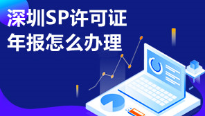 深圳SP许可证年报怎么办理,深圳SP许可证年报代办机构