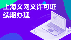 上海文网文许可证续期办理,上海文网文许可证续期代办多少钱