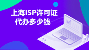上海ISP许可证代办多少钱,互联网接入ISP许可证如何办理